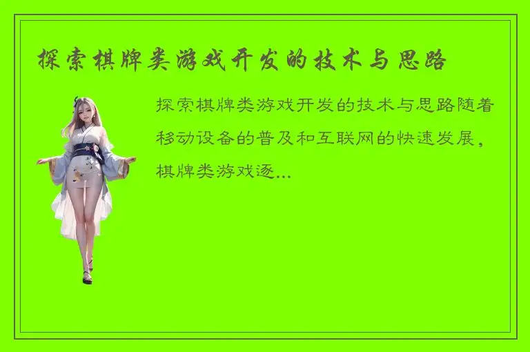 探索棋牌类游戏开发的技术与思路