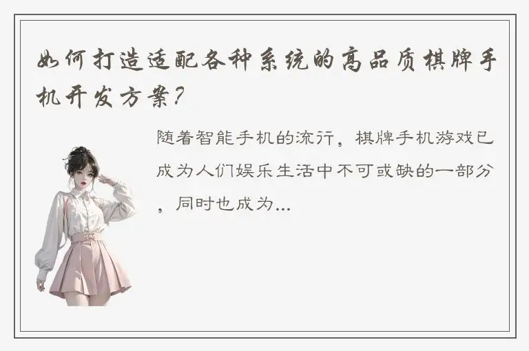 如何打造适配各种系统的高品质棋牌手机开发方案？