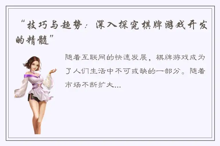 “技巧与趋势：深入探究棋牌游戏开发的精髓”