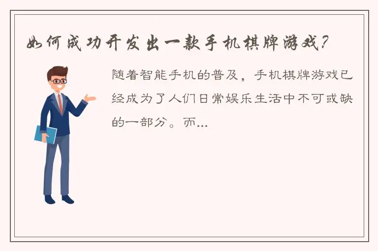 如何成功开发出一款手机棋牌游戏？