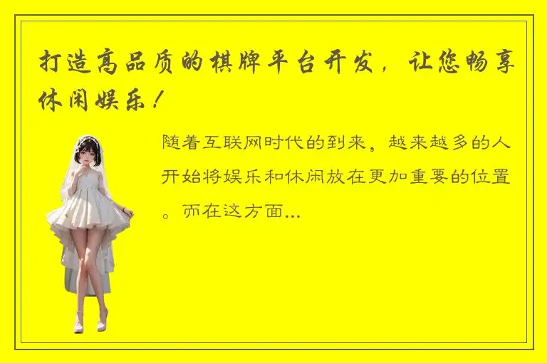 打造高品质的棋牌平台开发，让您畅享休闲娱乐！