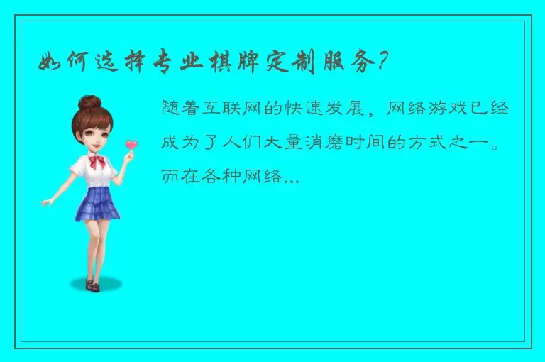 如何选择专业棋牌定制服务？