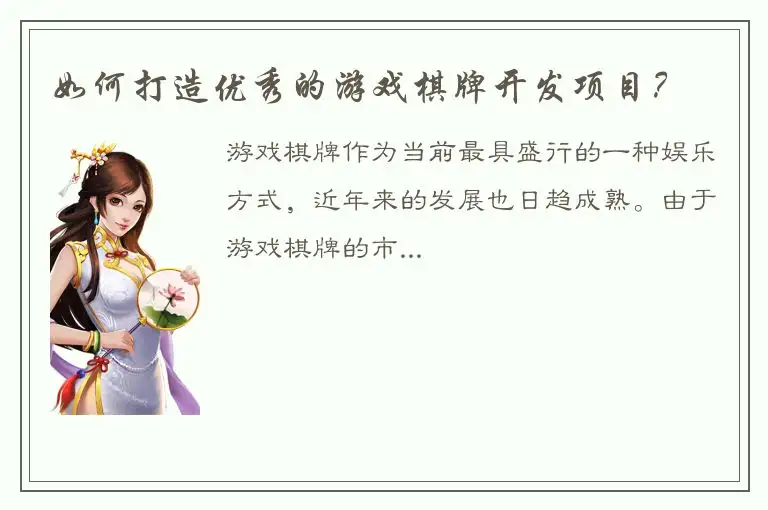如何打造优秀的游戏棋牌开发项目？