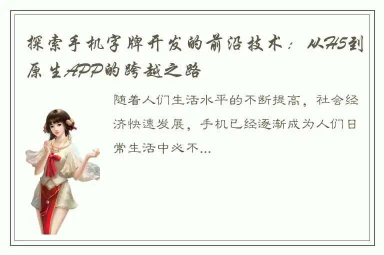 探索手机字牌开发的前沿技术：从H5到原生APP的跨越之路