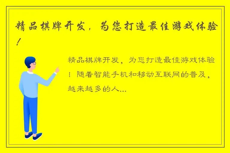 精品棋牌开发，为您打造最佳游戏体验！