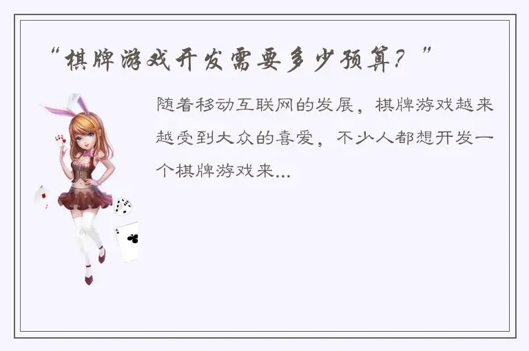 “棋牌游戏开发需要多少预算？”