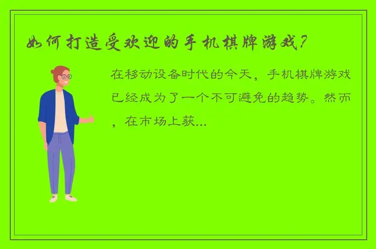 如何打造受欢迎的手机棋牌游戏？