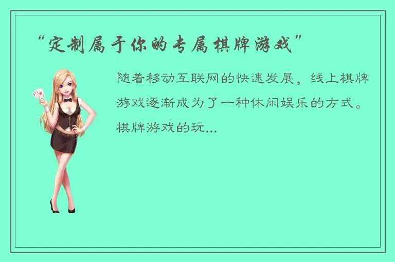 “定制属于你的专属棋牌游戏”