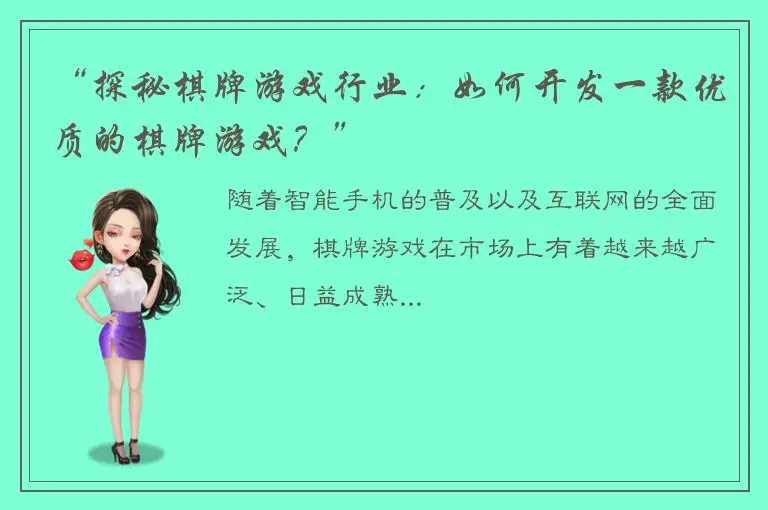 “探秘棋牌游戏行业：如何开发一款优质的棋牌游戏？”