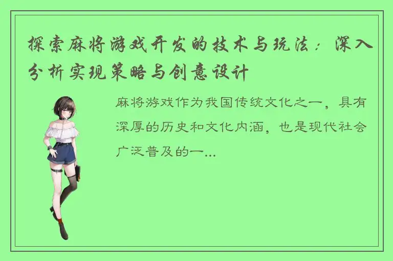 探索麻将游戏开发的技术与玩法：深入分析实现策略与创意设计