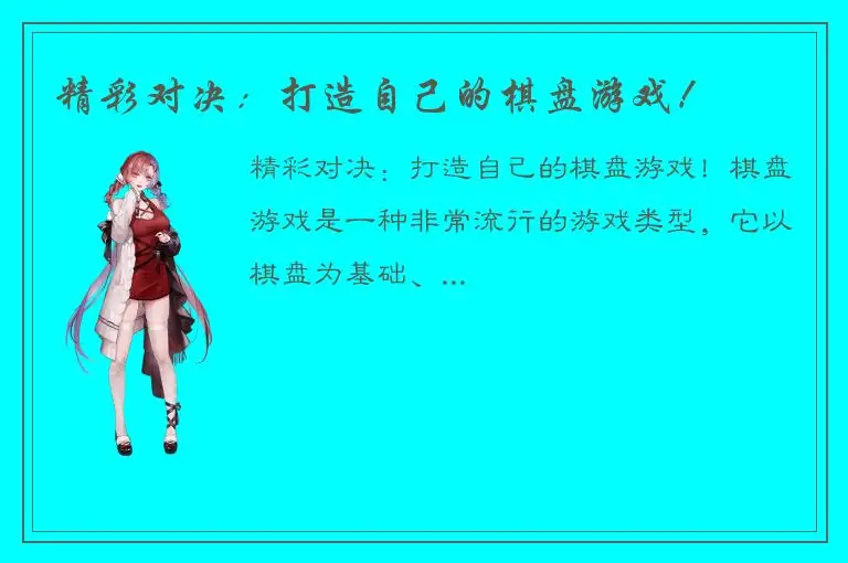 精彩对决：打造自己的棋盘游戏！