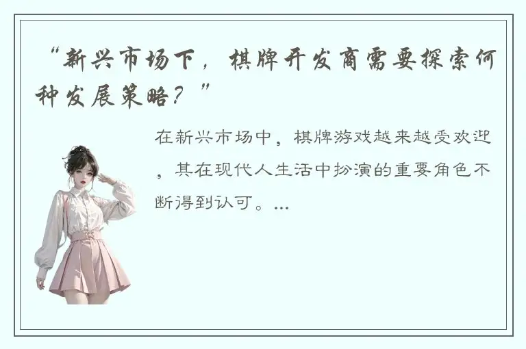 “新兴市场下，棋牌开发商需要探索何种发展策略？”