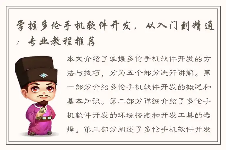 掌握多伦手机软件开发，从入门到精通：专业教程推荐