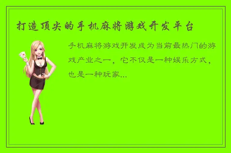 打造顶尖的手机麻将游戏开发平台