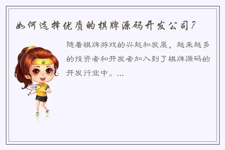 如何选择优质的棋牌源码开发公司？