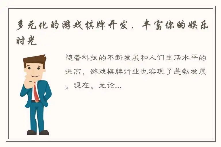 多元化的游戏棋牌开发，丰富你的娱乐时光