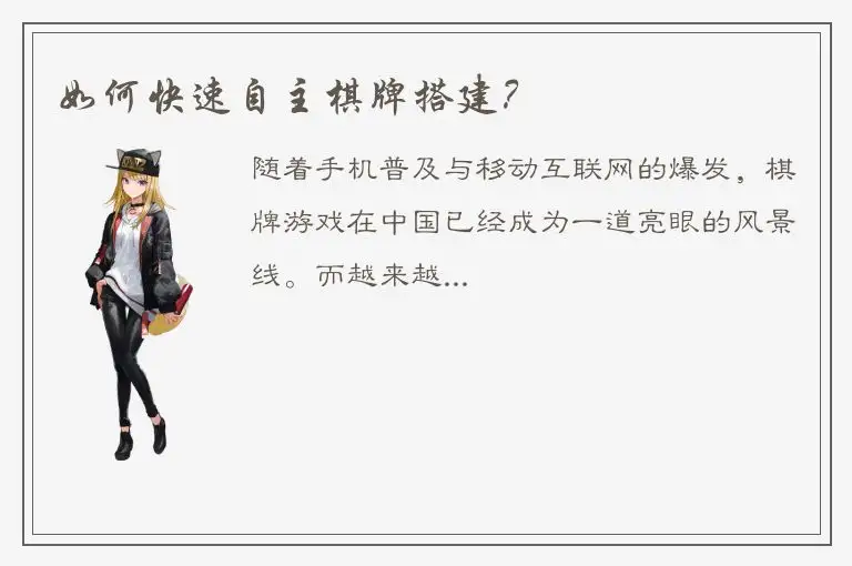 如何快速自主棋牌搭建？