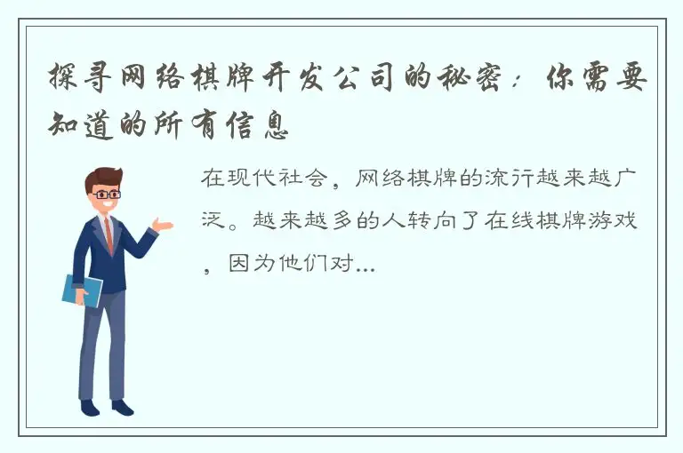 探寻网络棋牌开发公司的秘密：你需要知道的所有信息
