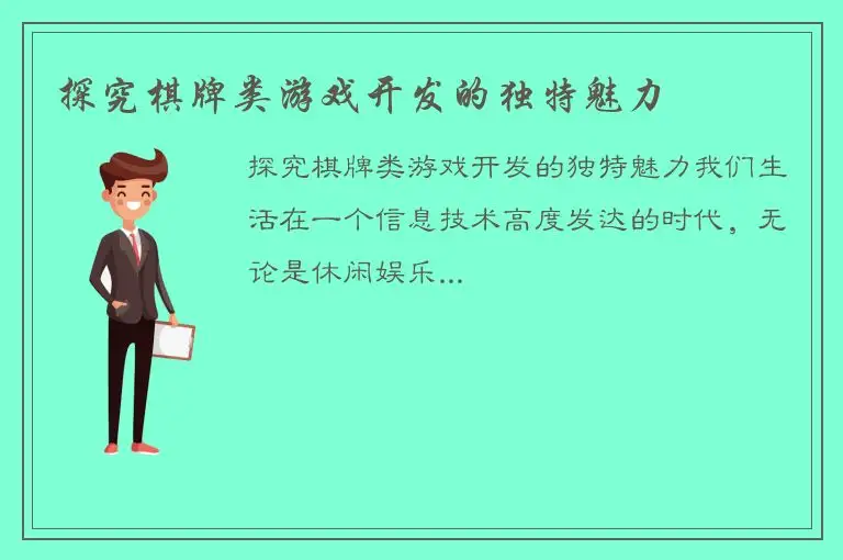 探究棋牌类游戏开发的独特魅力