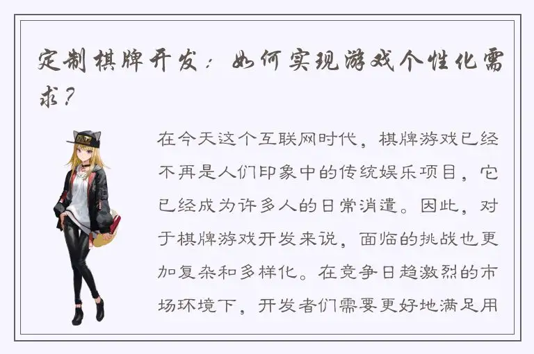 定制棋牌开发：如何实现游戏个性化需求？