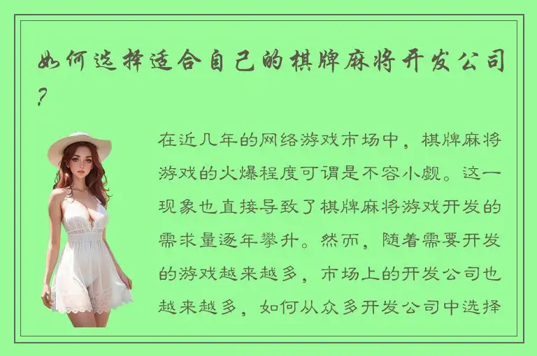 如何选择适合自己的棋牌麻将开发公司？