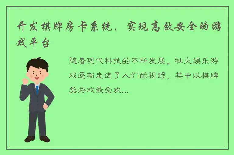 开发棋牌房卡系统，实现高效安全的游戏平台