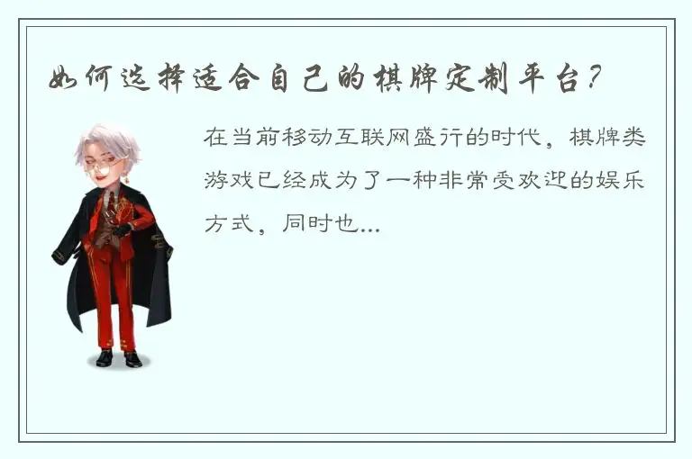 如何选择适合自己的棋牌定制平台？