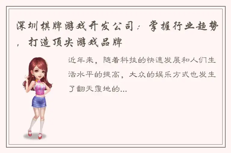 深圳棋牌游戏开发公司：掌握行业趋势，打造顶尖游戏品牌