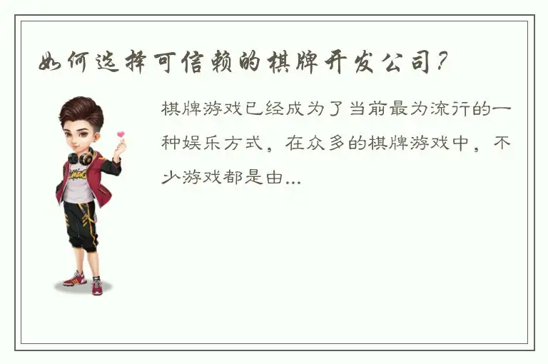 如何选择可信赖的棋牌开发公司？