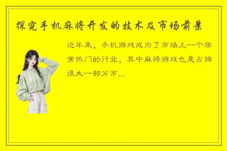探究手机麻将开发的技术及市场前景