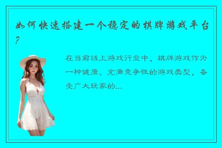 如何快速搭建一个稳定的棋牌游戏平台？