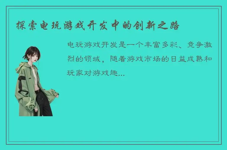探索电玩游戏开发中的创新之路