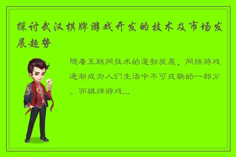 探讨武汉棋牌游戏开发的技术及市场发展趋势