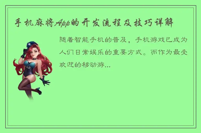 手机麻将App的开发流程及技巧详解