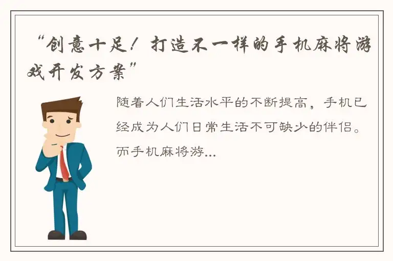 “创意十足！打造不一样的手机麻将游戏开发方案”