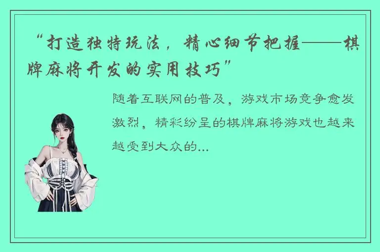 “打造独特玩法，精心细节把握——棋牌麻将开发的实用技巧”