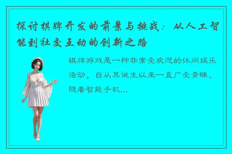 探讨棋牌开发的前景与挑战：从人工智能到社交互动的创新之路