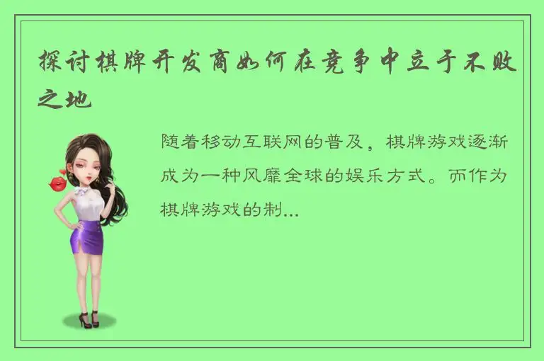 探讨棋牌开发商如何在竞争中立于不败之地