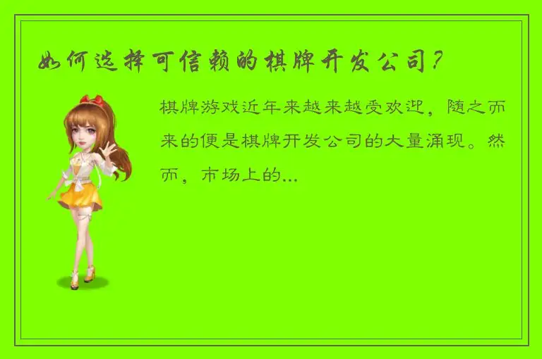 如何选择可信赖的棋牌开发公司？