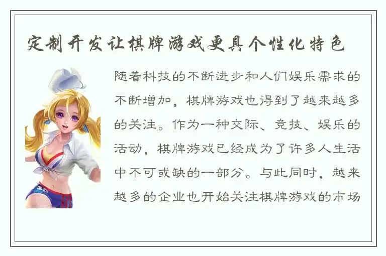 定制开发让棋牌游戏更具个性化特色