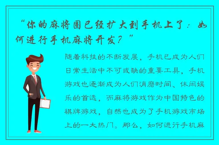 “你的麻将圈已经扩大到手机上了：如何进行手机麻将开发？”