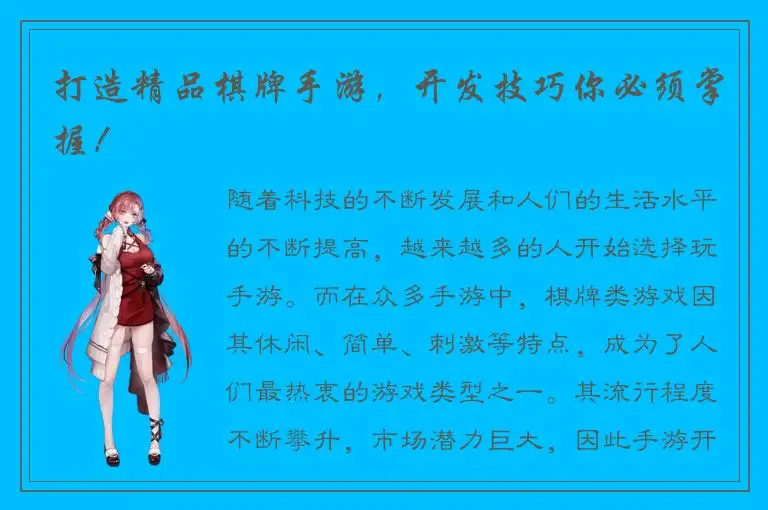打造精品棋牌手游，开发技巧你必须掌握！