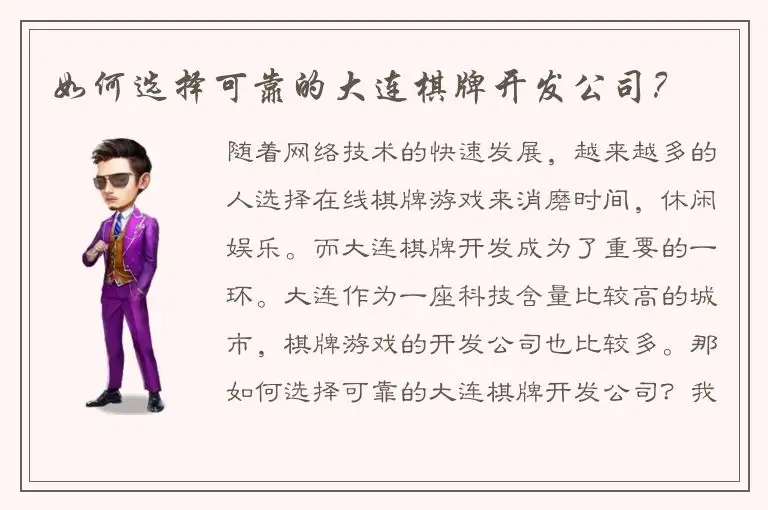 如何选择可靠的大连棋牌开发公司？