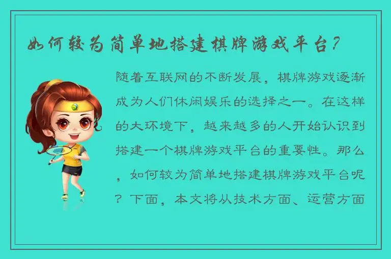 如何较为简单地搭建棋牌游戏平台？