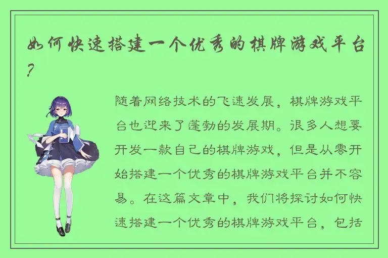 如何快速搭建一个优秀的棋牌游戏平台？