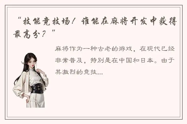 “技能竞技场！谁能在麻将开发中获得最高分？”