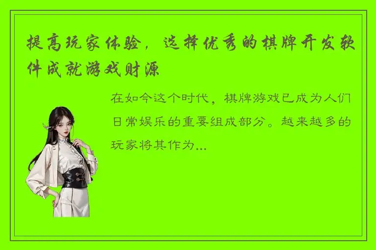 提高玩家体验，选择优秀的棋牌开发软件成就游戏财源