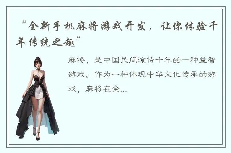 “全新手机麻将游戏开发，让你体验千年传统之趣”