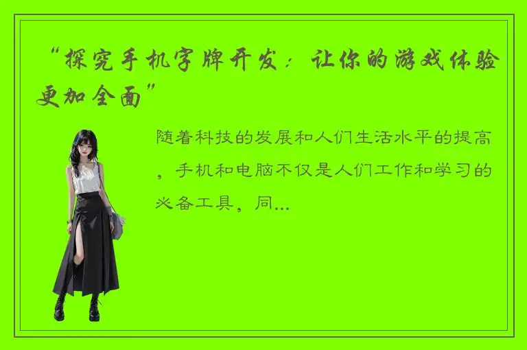 “探究手机字牌开发：让你的游戏体验更加全面”