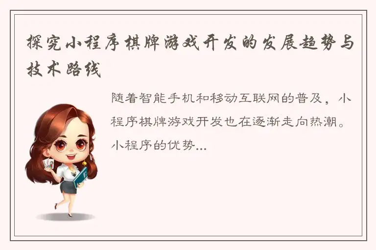 探究小程序棋牌游戏开发的发展趋势与技术路线